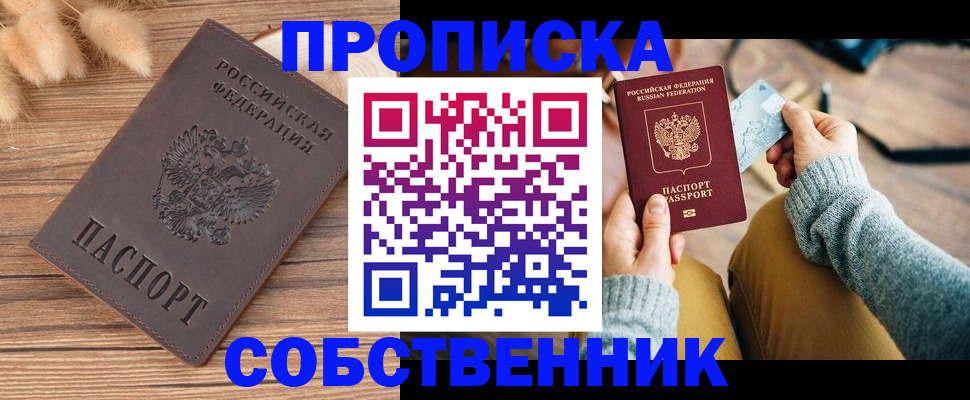 купить прописку в Балашове